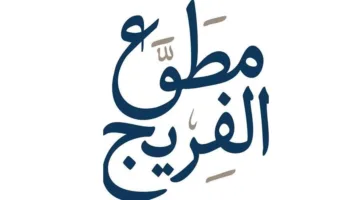 61 طالبًا في 5 دورات قرآنية في إطار نتائج “مطوع الفريج”