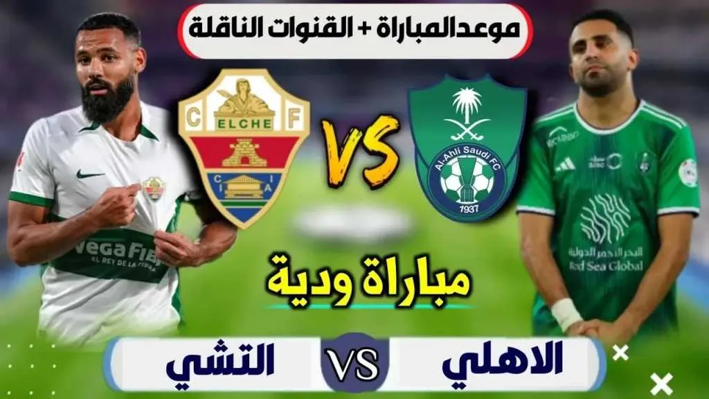 موعد لقاء الأهلي مع إلتشي الإسباني اليوم في إطار معسكر الفريق الراقي