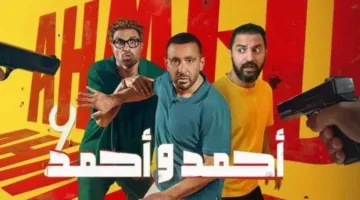 بعد مرور 33 يومًا على طرحه.. فيلم أحمد وأحمد يستمر في تحقيق الإيرادات ويتجاوز 61 مليون جنيه