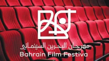 686 فيلمًا يتنافس في النسخة الخامسة من مهرجان البحرين السينمائي