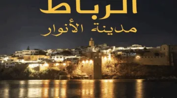 الرباط، مدينة الأنوار”: عرض بصري يحتفل بسحر “مستقبل الابتكار