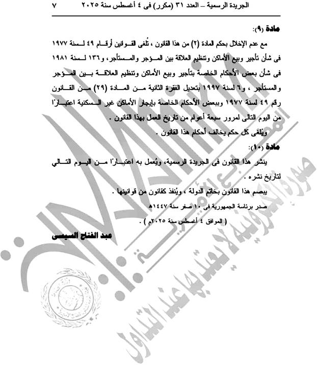 بعد التصديق عليه.. نص قرار قانون الإيجار القديم