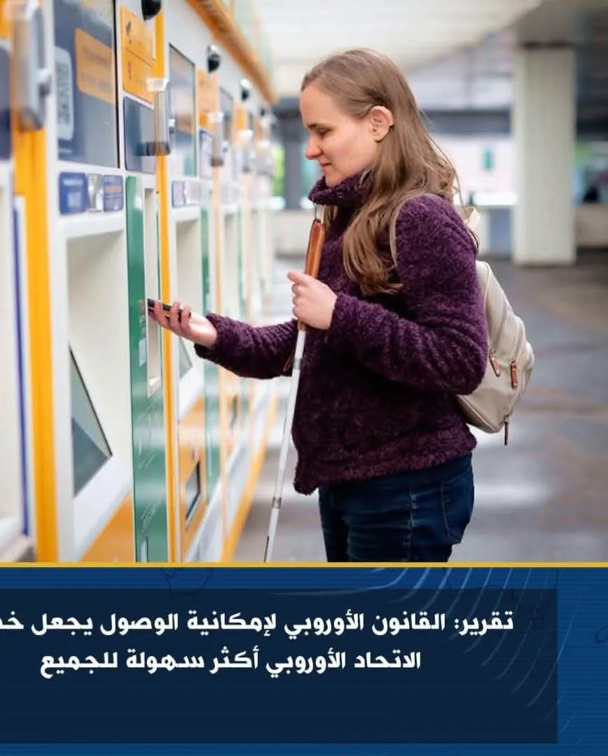 تقرير: القانون الأوروبي بشأن إمكانية الوصول يُسهّل الخدمات الأوروبية للجميع تقرير: القانون الأوروبي بشأن إمكانية الوصول يُسهّل الخدمات الأوروبية للجميع