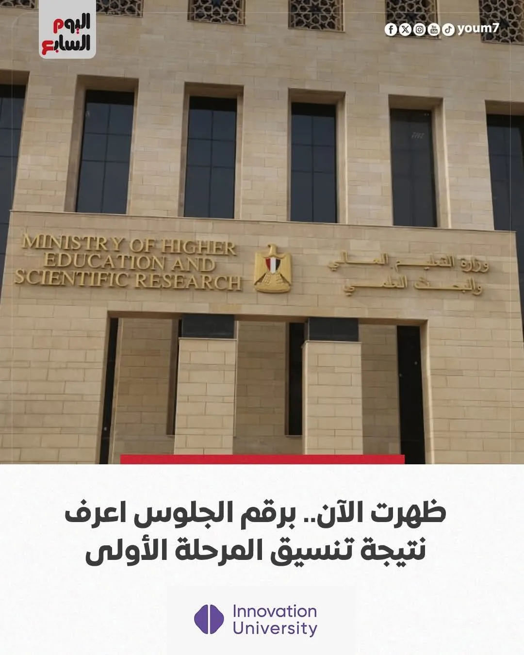 نتيجة تنسيق المرحلة الأولى 2025 متاحة الآن برقم الجلوس