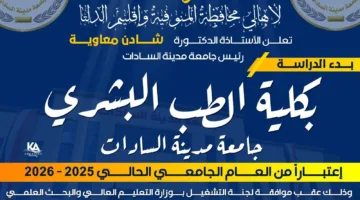 رئيس جامعة مدينة السادات يعلن عن انطلاق الدراسة في كلية الطب البشري للعام الدراسي الجديد