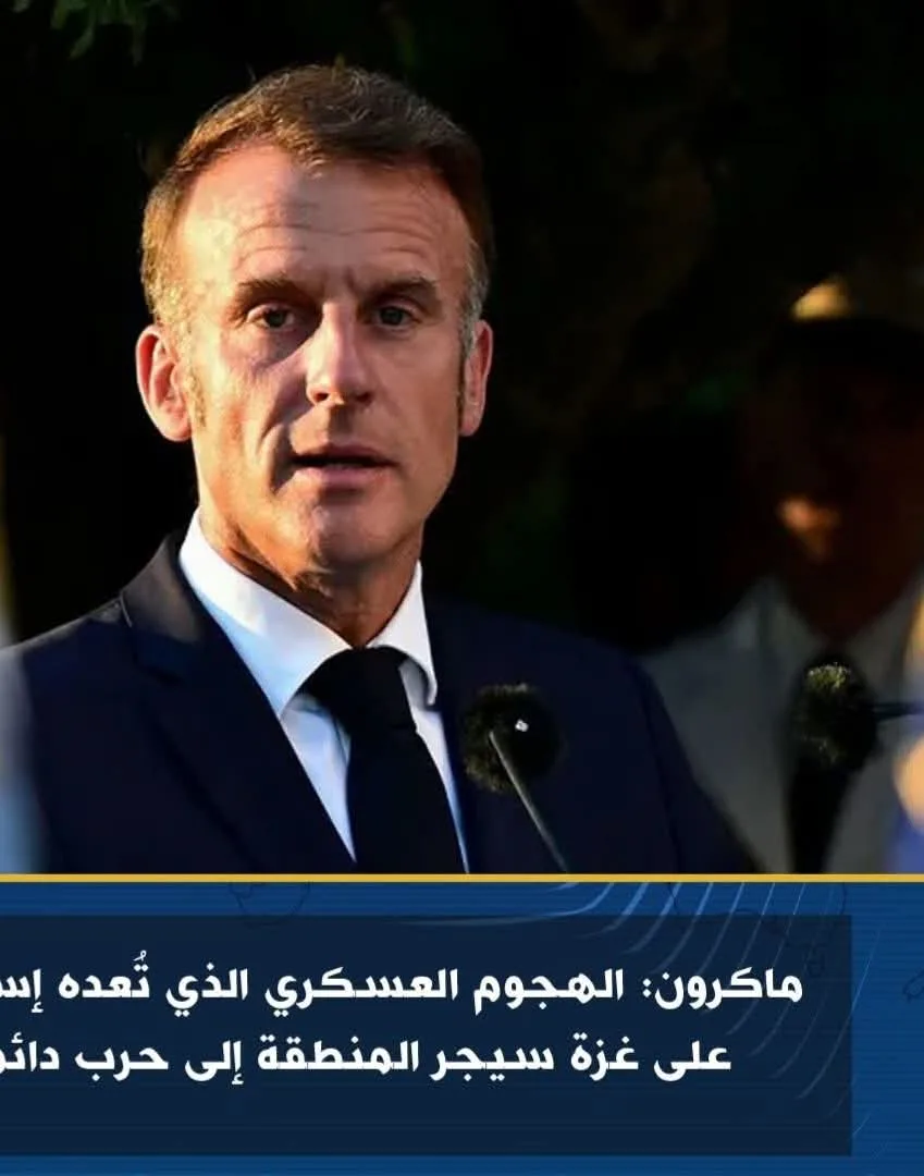 ماكرون: الهجوم العسكري الإسرائيلي على غزة سيؤدي إلى صراع مستدام في المنطقة. ماكرون: الهجوم العسكري الإسرائيلي على غزة سيؤدي إلى صراع مستدام في المنطقة.