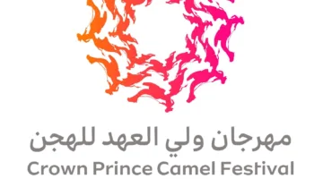 انطلاق الدورة السابعة من مهرجان ولي العهد للسباقات الهجن في سبتمبر مع جوائز تفوق 50 مليون ريال