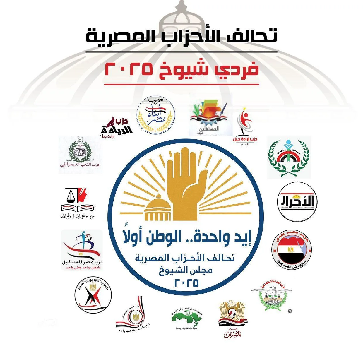 مدحت بركات متصديًا للإشاعات: تحالف الأحزاب المصرية يتابع انتخابات الشيوخ في الخارج خطوة بخطوة ورسالتنا هي الوطن أولاً مدحت بركات متصديًا للإشاعات: تحالف الأحزاب المصرية يتابع انتخابات الشيوخ في الخارج خطوة بخطوة ورسالتنا هي الوطن أولاً
