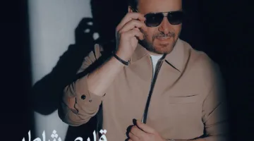 عاصي الحلاني يُعلن عن أغنيته الجديدة “قلبي شاطر”.. مزيج من المشاعر والألوان الشبابية