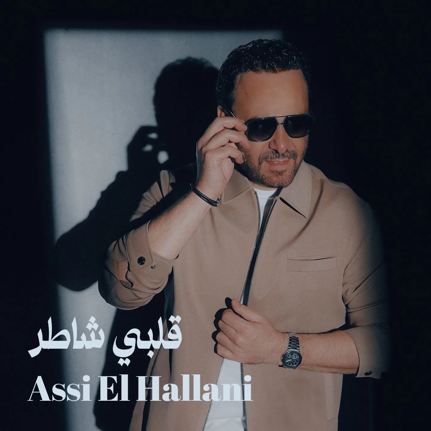 عاصي الحلاني يُعلن عن أغنيته الجديدة “قلبي شاطر”.. مزيج من المشاعر والألوان الشبابية