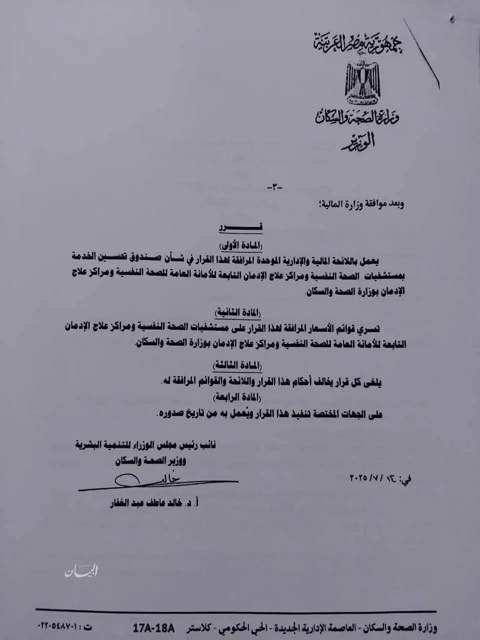 طبيب مصري يتحدى أمام السلطة القضائية قرار إنهاء مجانية العلاج النفسي