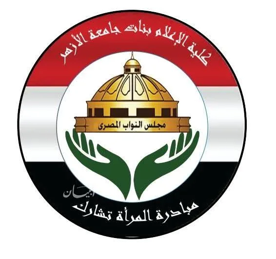 8 سبتمبر.. بدء فعاليات مبادرة “مشاركة المرأة” في كلية الإعلام بنات الأزهر