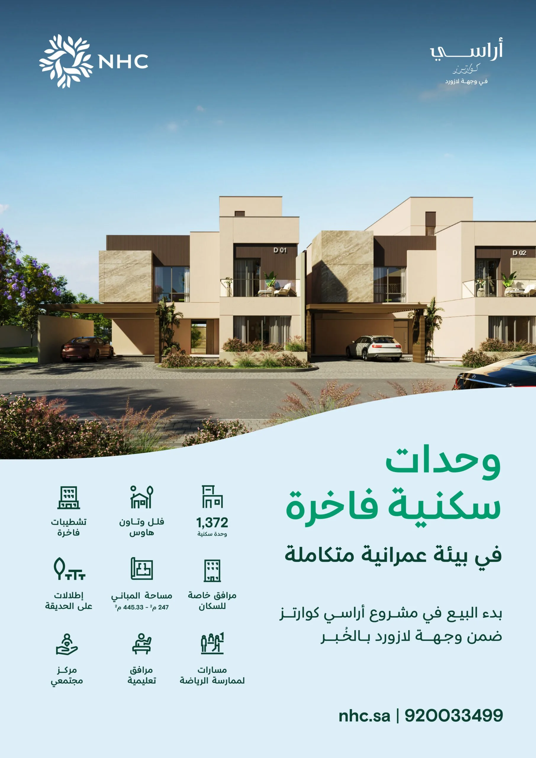 NHC تطلق مبيعات مشروع “أراسي كوارترز” في منطقة لازورد بالخبر NHC تطلق مبيعات مشروع “أراسي كوارترز” في منطقة لازورد بالخبر