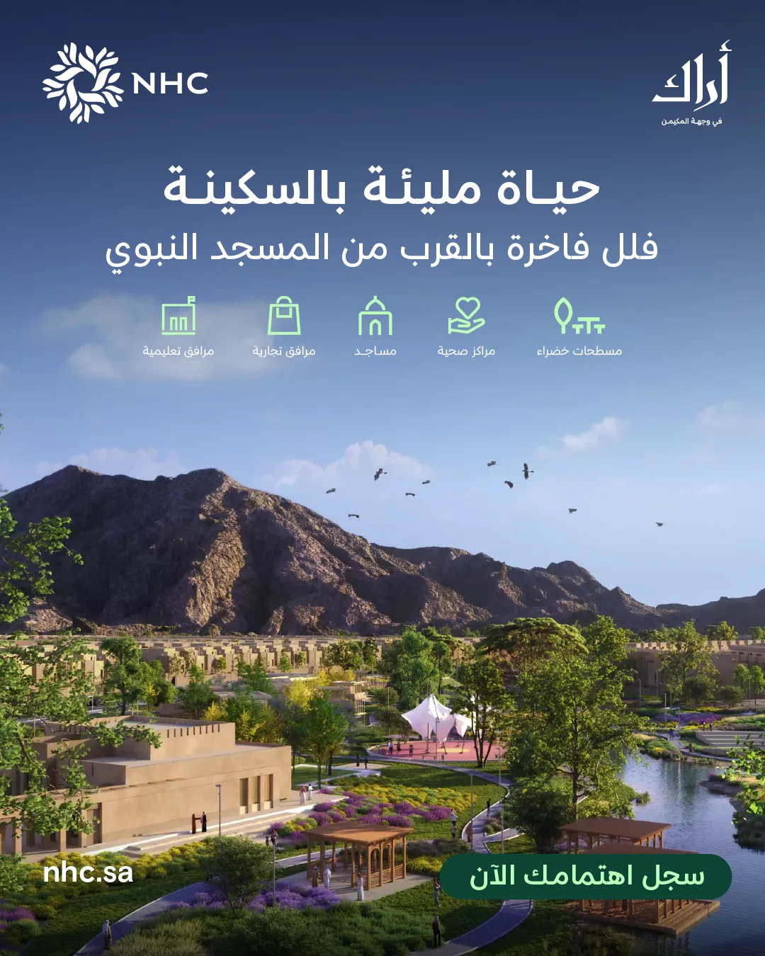 NHC تُعلن عن فتح باب التسجيل للاهتمام في مشروع “أراك المكيمن” بمدينة المدينة المنورة NHC تُعلن عن فتح باب التسجيل للاهتمام في مشروع “أراك المكيمن” بمدينة المدينة المنورة