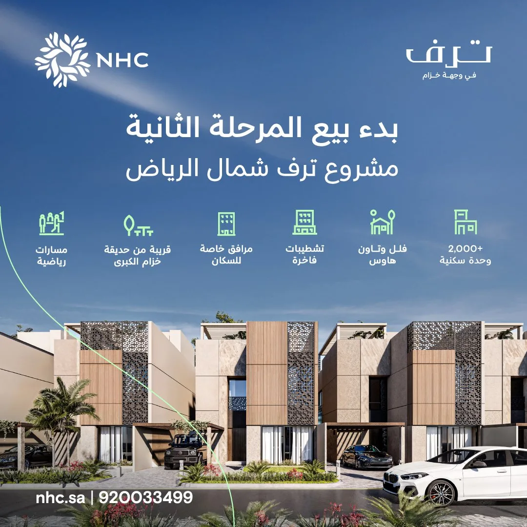 NHC يعلن عن انطلاق مبيعات المرحلة الثانية من مشروع “ترف” الفاخر في الرياض NHC يعلن عن انطلاق مبيعات المرحلة الثانية من مشروع “ترف” الفاخر في الرياض