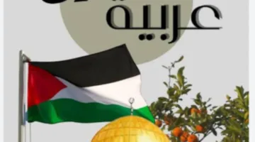 ماذا لو كانت المعاملة بالمثل هي الحل العادل للقضية الفلسطينية؟
