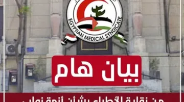 بيان صادر عن نقابة الأطباء بشأن مشكلة نواب قسم النساء والتوليد في كلية طب طنطا