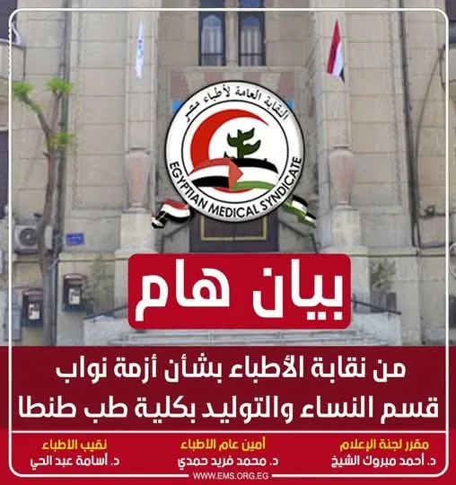 بيان صادر عن نقابة الأطباء بشأن مشكلة نواب قسم النساء والتوليد في كلية طب طنطا بيان صادر عن نقابة الأطباء بشأن مشكلة نواب قسم النساء والتوليد في كلية طب طنطا