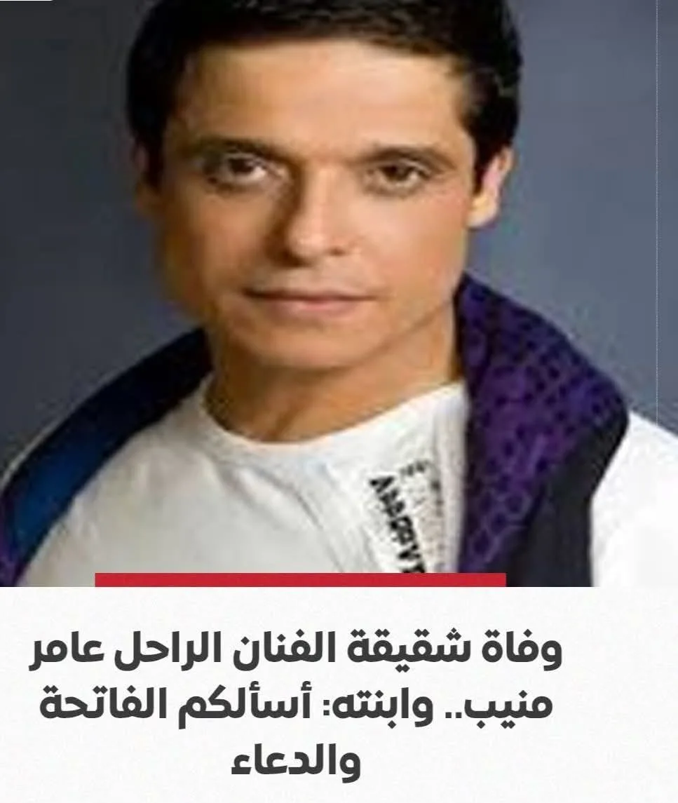 وفاة أخت الفنان عامر منيب… وابنته مريم تشدد على طلب الدعاء