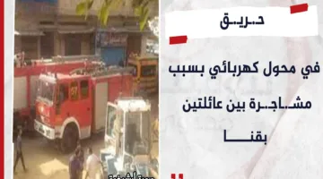إندلاع حريق في محطة كهرباء نتيجة صراع بين عائلتين في قنا