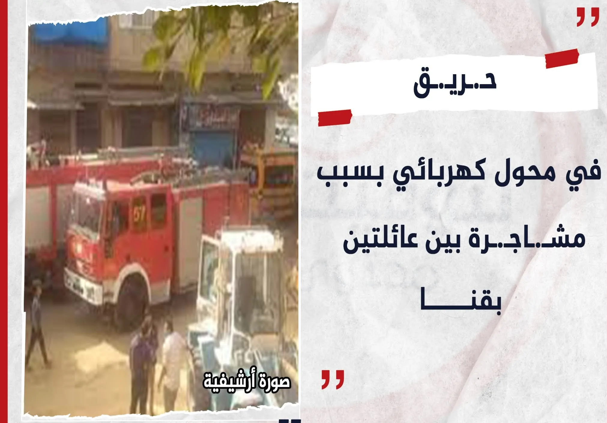 إندلاع حريق في محطة كهرباء نتيجة صراع بين عائلتين في قنا