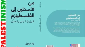 فلسطين vs صهيونية: البرغوثي يطرح مجددًا تساؤلات عن الوجود الفلسطيني