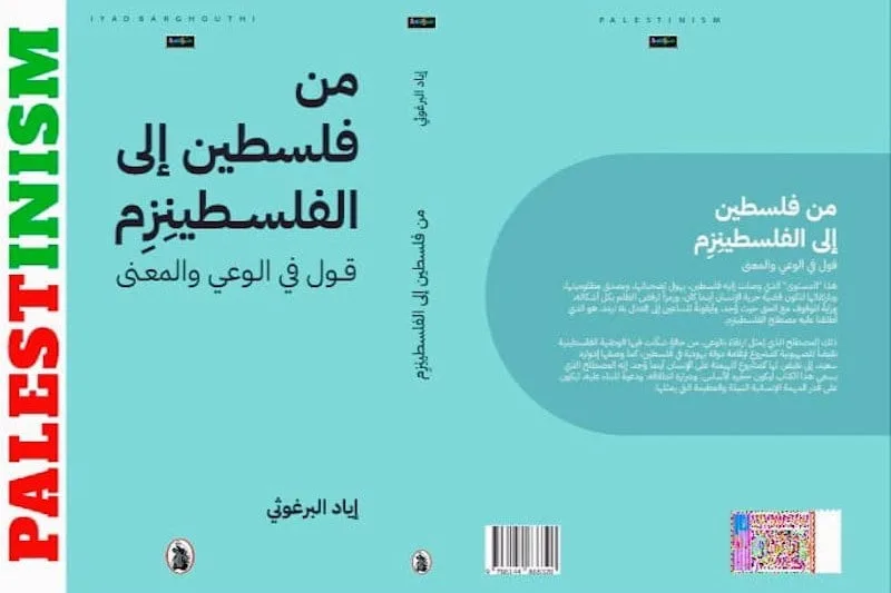 فلسطين vs صهيونية: البرغوثي يطرح مجددًا تساؤلات عن الوجود الفلسطيني