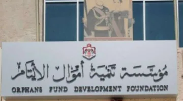 مؤسسة أموال الأيتام تدعو الأردنيين لحضور مقابلات توظيف (الأسماء)