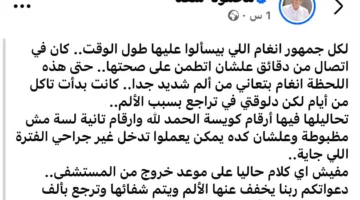 آخر مستجدات الحالة الصحية لأنغام: تعاني من آلام حادة ولا أخبار عن مغادرتها المستشفى.