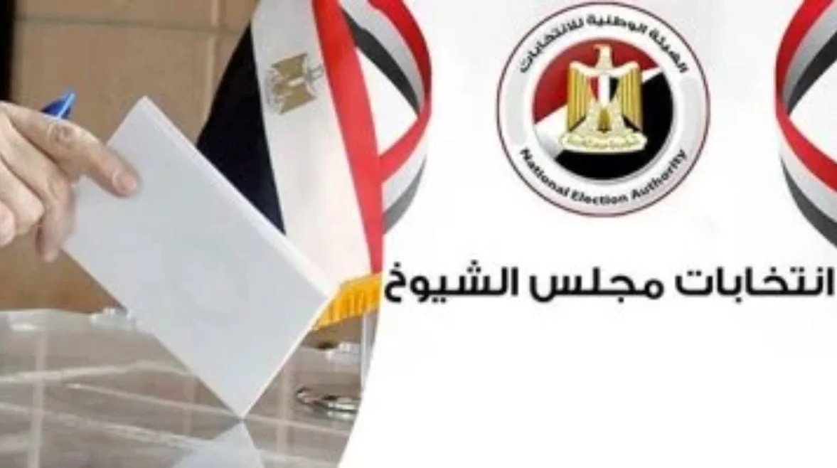 آخر موعد لإغلاق لجان انتخابات مجلس الشيوخ.. اكتشف لجنتك الانتخابية الآن آخر موعد لإغلاق لجان انتخابات مجلس الشيوخ.. اكتشف لجنتك الانتخابية الآن