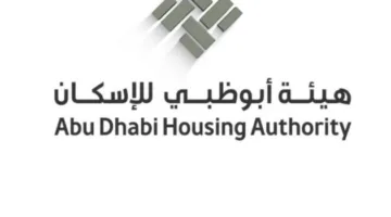«أبوظبي للإسكان» تشرح إجراءات تبادل الأراضي والوحدات السكنية