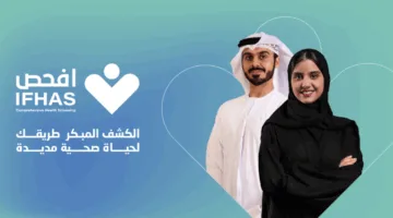 «أبوظبي للصحة العامة» يعزز مجموعة خدمات برنامج «افحص»