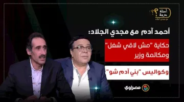 أحمد آدم يعود بعد فترة من الغياب مع مجدي الجلاد: قصة “لا أجد عملاً” ومكالمة الوزير