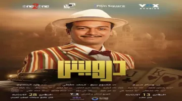 أحمد عبدالوهاب يتألق بأناقة جديدة في فيلم “درويش”
