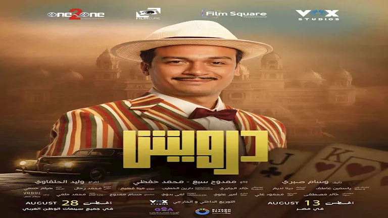 أحمد عبدالوهاب يتألق بأناقة جديدة في فيلم “درويش” أحمد عبدالوهاب يتألق بأناقة جديدة في فيلم “درويش”