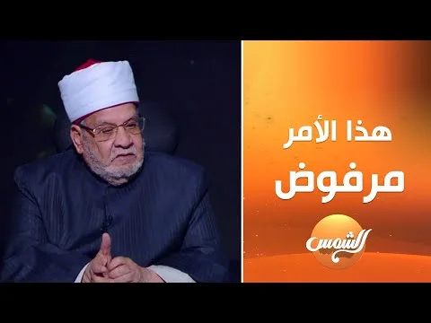 أحمد كريمة: أموال تيك توك ووسائل التواصل الاجتماعي محرمة وكسب غير مشروع | فيديو أحمد كريمة: أموال تيك توك ووسائل التواصل الاجتماعي محرمة وكسب غير مشروع | فيديو