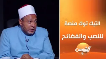 أزهري: تيك توك محرم ويجلب الذنوب لمستخدمينه حتى يوم القيامة | فيديو