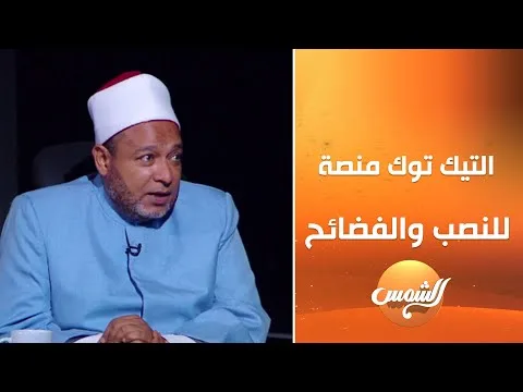 أزهري: تيك توك محرم ويجلب الذنوب لمستخدمينه حتى يوم القيامة | فيديو أزهري: تيك توك محرم ويجلب الذنوب لمستخدمينه حتى يوم القيامة | فيديو