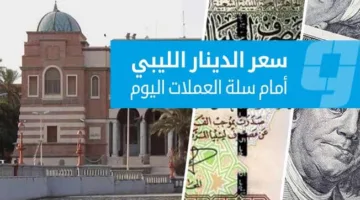 أسعار العملات الأجنبية مقابل الدينار في السوق الرسمية (الإثنين 4 أغسطس 2025)