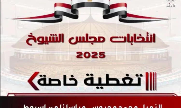 أسيوط تستضيف فعالية ديمقراطية في اليوم الثاني من انتخابات مجلس الشيوخ 2025