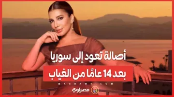 أصالة تعود إلى سوريا بعد انقطاع دام 14 عامًا.. ما الذي دفعها لذلك؟