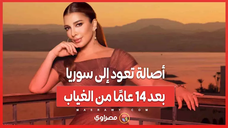 أصالة تعود إلى سوريا بعد انقطاع دام 14 عامًا.. ما الذي دفعها لذلك؟