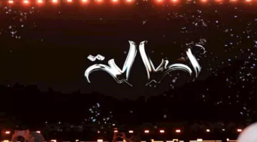أصالة لجمهور حفل العلمين الجديدة: “أضفت بعض الأغاني الحزينة بسبب الظروف”
