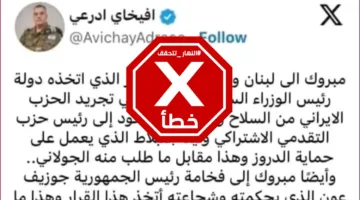 أفيخاي أدرعي هنأ بقرار نزع سلاح حزب الله… ودور جنبلاط في ذلك؟ النهار تقوم بالتحقق من الحقائق.