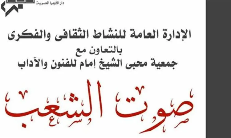 أمسية شعرية وغنائية بعنوان ‘صوت الجماهير’ على المسرح الصغير في الأوبرا