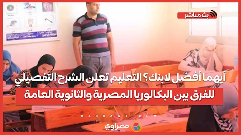 أي الخيارين أفضل لابنك؟ التعليم تُفصح عن شرح معمق للفروق بين البكالوريا المصرية. أي الخيارين أفضل لابنك؟ التعليم تُفصح عن شرح معمق للفروق بين البكالوريا المصرية.