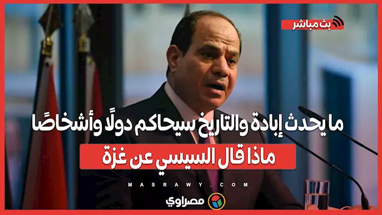 إبادة تُمارس والتاريخ سيحاسب الدول والأفراد.. تصريحات السيسي حول غزة إبادة تُمارس والتاريخ سيحاسب الدول والأفراد.. تصريحات السيسي حول غزة