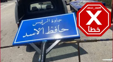 إزالة لافتة الرئيس حافظ الأسد على طريق المطار بعد قرار الحكومة اللبنانية؟ النهار تتحقق من المعلومات.