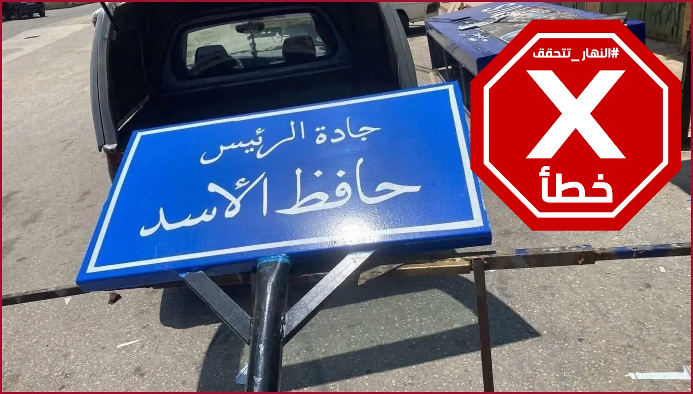 إزالة لافتة الرئيس حافظ الأسد على طريق المطار بعد قرار الحكومة اللبنانية؟ النهار تتحقق من المعلومات. إزالة لافتة الرئيس حافظ الأسد على طريق المطار بعد قرار الحكومة اللبنانية؟ النهار تتحقق من المعلومات.