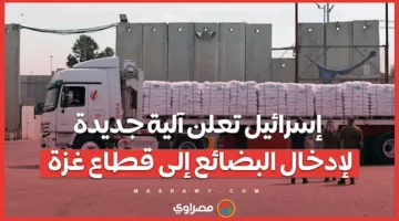 إسرائيل تُقر نظامًا جديدًا لدخول السلع إلى قطاع غزة